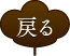 戻る