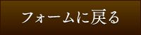 フォームに戻る