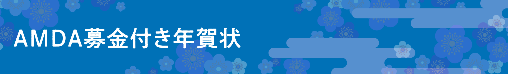 AMDA募金付き年賀状