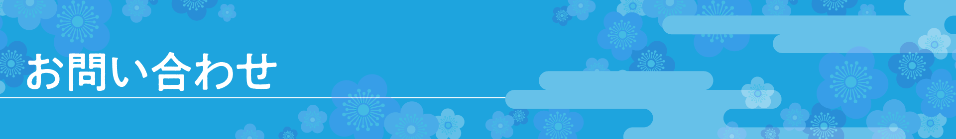 お問い合わせフォーム