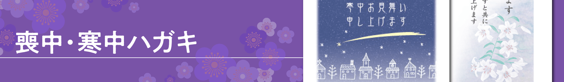 喪中・寒中