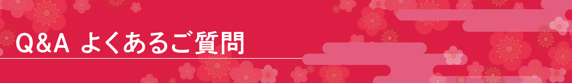 よくあるご質問