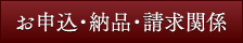 お申込・納品・請求関係
